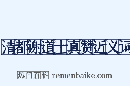 清都谢道士真赞近义词是什么意思的图片